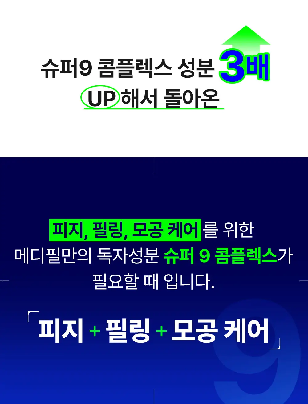 [블랙헤드케어] 메디필 엑스트라 슈퍼 9 플러스 3X 랩핑 마스크 70ml 기획(+30ml) 상세페이지 2